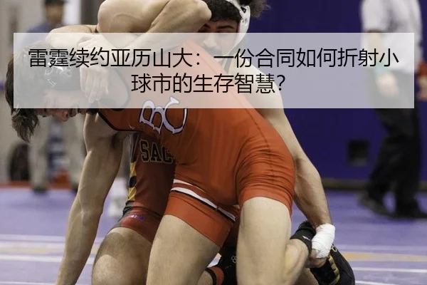 雷霆续约亚历山大：一份合同如何折射小球市的生存智慧？