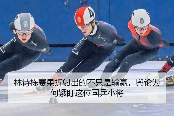 林诗栋赛果折射出的不只是输赢，舆论为何紧盯这位国乒小将