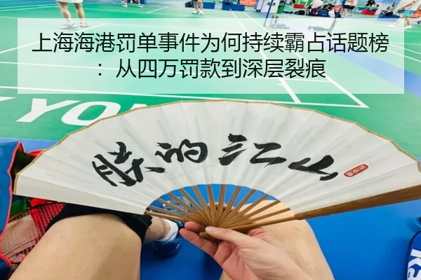 上海海港罚单事件为何持续霸占话题榜：从四万罚款到深层裂痕